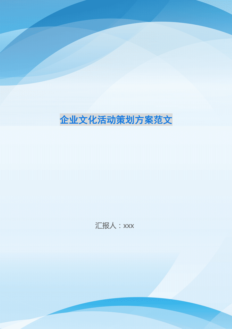 企業(yè)文化活動(dòng)策劃方案 以文化活動(dòng)促進(jìn)團(tuán)隊(duì)凝聚力與員工幸福感