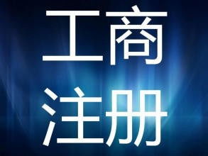 上海注冊公司政策扶持及零地址費(fèi)管理費(fèi)商務(wù)代理服務(wù)解析